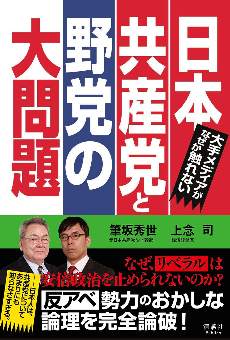 大手メディアがなぜか触れない 日本共産党と野党の大問題 | 筆坂 秀世